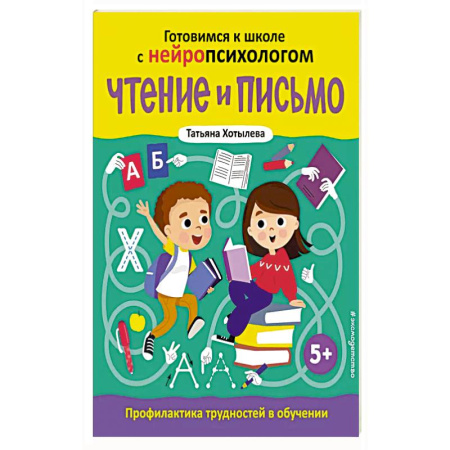 Развитие речи. Чтение, книга Чтение и письмо. Профилактика трудностей в обучении. 5+ купить по скидке