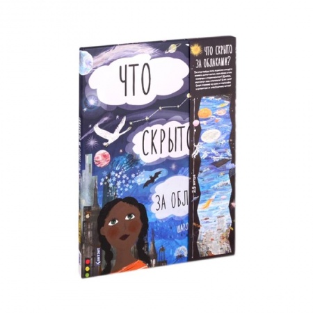 Познавательная литература, книга Что скрыто за облаками? Книга-раскладушка для детей и взрослых купить по скидке