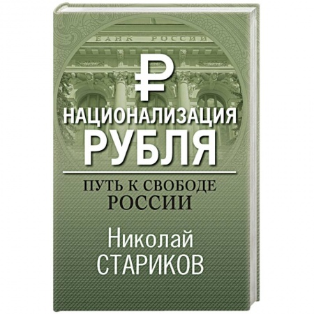 Общественно-политическая литература, книга Национализация рубля. Путь к свободе России купить по скидке