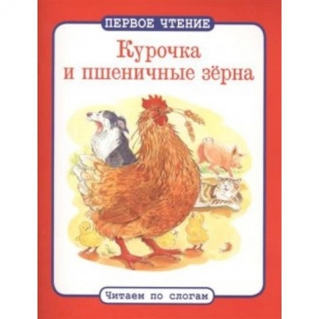 Книги, книга Курочка и пшеничные зерна купить по скидке