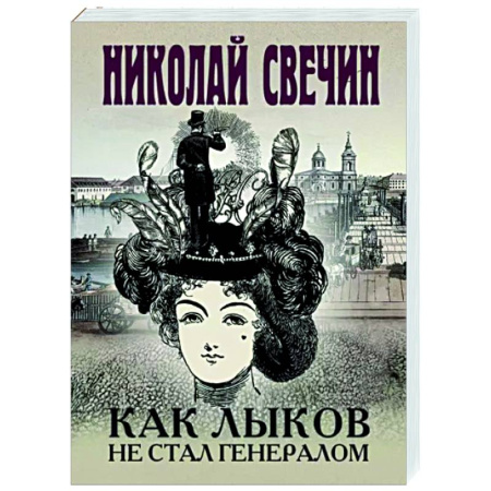 Исторический детектив, книга Как Лыков не стал генералом купить по скидке