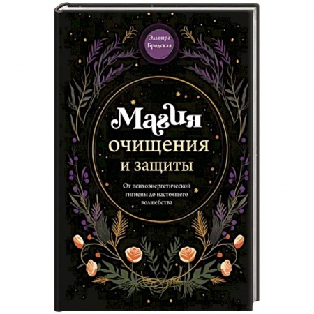Колдовство. Практическая магия, книга Магия очищения и защиты. От психоэнергетической гигиены до настоящего волшебства купить по скидке