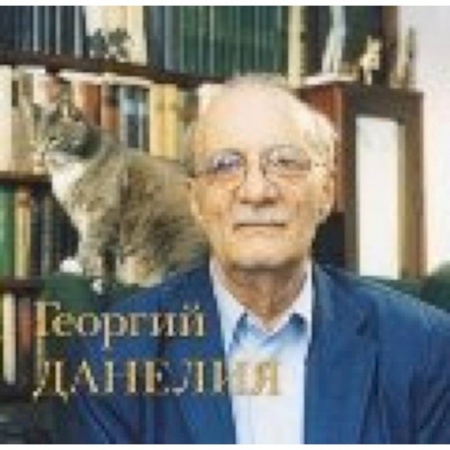 Книги, книга Георгий Данелия. Творчество. Работа. Семья купить по скидке