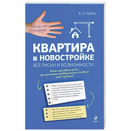 Книги, книга Квартира в новостройке: все риски и возможности купить по скидке