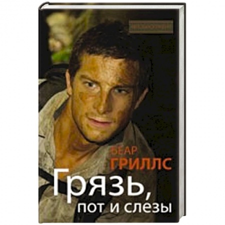 Книги, книга Грязь, пот и слезы купить по скидке