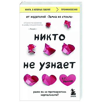 Никто не узнает. Разве вы не притворяетесь нормальными? Никто не узнает. Разве вы не притворяетесь нормальными?