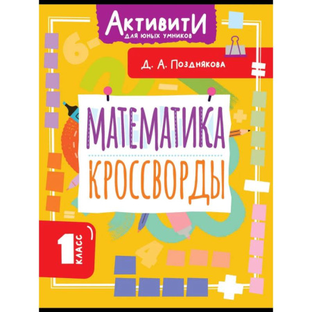 Математика. Алгебра. Геометрия, книга Математика. Кроссворды. 1 класс купить по скидке