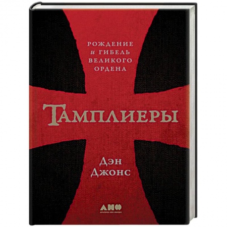 Общие работы по всемирной истории, книга Тамплиеры. Рождение и гибель великого ордена купить по скидке