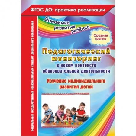 Методика преподавания отдельных предметов, книга Педагогический мониторинг в новом контексте образовательной деятельности. Средняя группа. ФГОС ДО купить по скидке