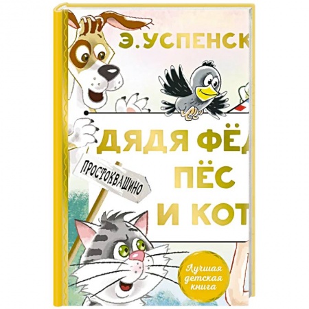 Сказки отечественных писателей, книга Дядя Федор,  пес и кот купить по скидке