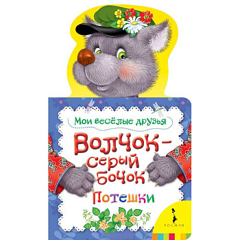 Волчок-серый бочок . Мои веселые друзья