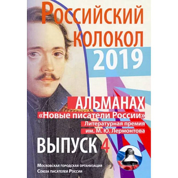 Российский колокол «Новые писатели России»: альманах. Вып. № 4, 2019