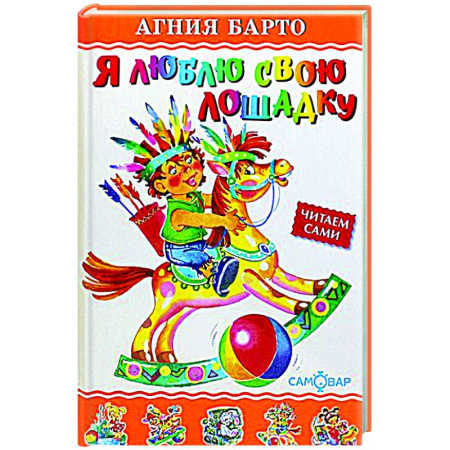 Русская классика для детей, книга Я люблю свою лошадку купить по скидке