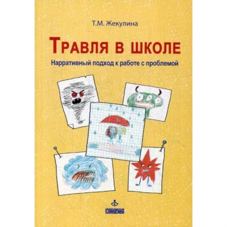 Учебно-воспитательная работа в школе, книга Травля в школе. Наррат подход к работе с проблемой купить по скидке