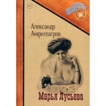 Приключения, книга Марья Лусьева купить по скидке