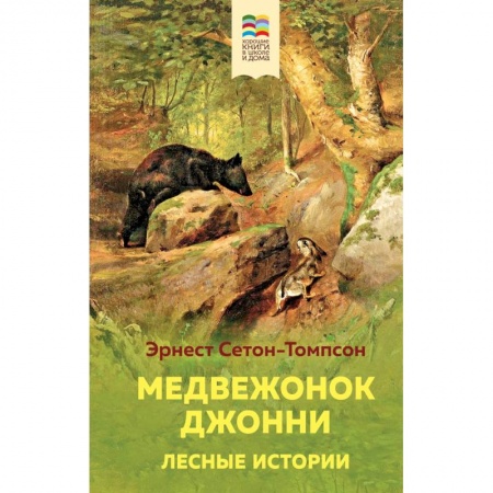 Повести и рассказы о животных, книга Медвежонок Джонни. Лесные истории купить по скидке