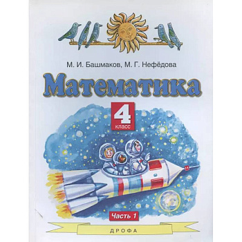Математика. 4 класс. Учебник. В 2-х частях. Часть 1. ФГОС