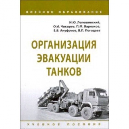 Военная техника, книга Организация эвакуации танков. Учебное пособие купить по скидке