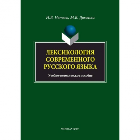 Методика обучения. Методические пособия для учителей, книга Лексикология современного русского языка. Краткий курс для иностранных учащихся купить по скидке