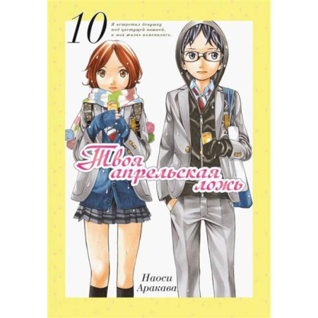 Комиксы. Манга, книга Твоя апрельская ложь купить по скидке