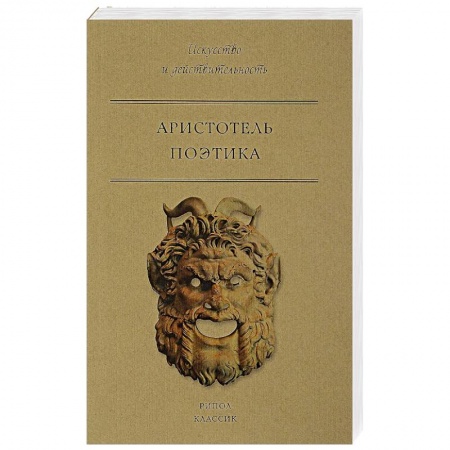 Избранные философские труды и речи, книга Поэтика купить по скидке