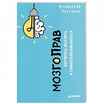 МозгоПрав. Научитесь мыслить и самореализовываться