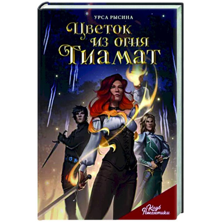 Комиксы. Манга, книга Цветок из огня Тиамат купить по скидке