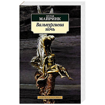 Вальпургиева ночь