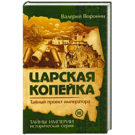 Новая и новейшая история, книга Царская копейка. Тайный проект императора купить по скидке