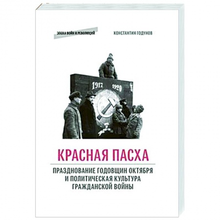 Россия в XIX - начале XX вв., книга Красная пасха: празднование годовщин Октября и политическая культура гражданской войны купить по скидке