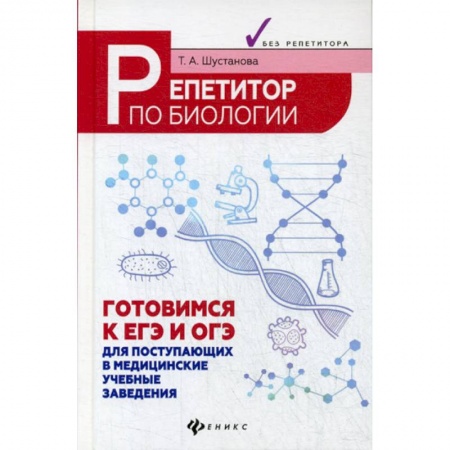 Биология, книга Репетитор по биологии: готовимся к ЕГЭ и ОГЭ купить по скидке