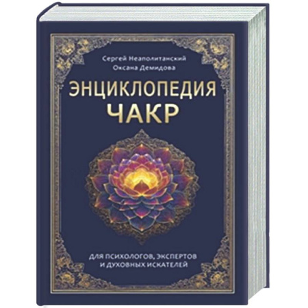 Другие духовные практики, книга Энциклопедия чакр. Практики для психологов, экспертов и духовных искателей купить по скидке