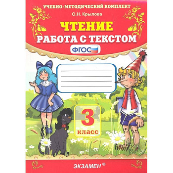 Чтение. 3 класс. Работа с текстом. ФГОС