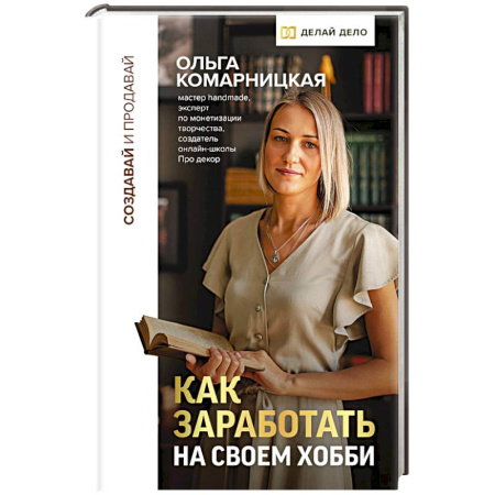 Психология бизнеса, книга Создавай и продавай. Как заработать на своем хобби купить по скидке
