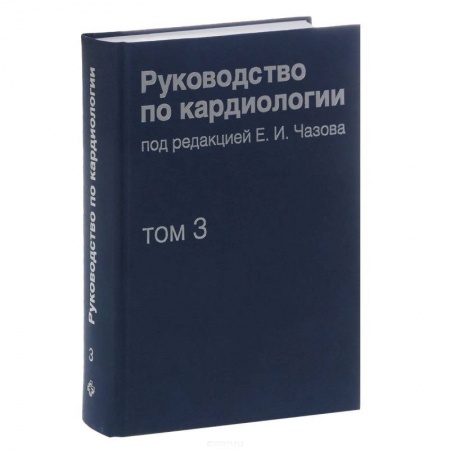 Книги, книга Руководство по кардиологии. В 4 томах. Том 3. Заболевания сердечно-сосудистой системы (I) купить по скидке