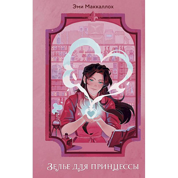 Зелье для принцессы (#1)