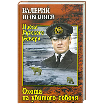 Охота на убитого соболя