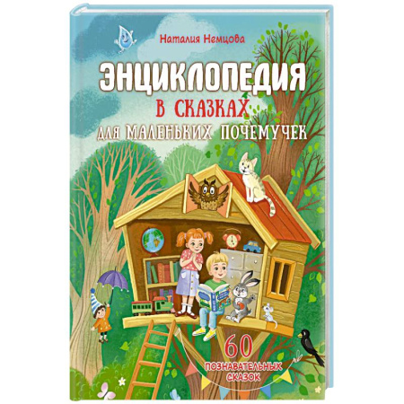 Сказки, книга Энциклопедия в сказках для маленьких почемучек купить по скидке