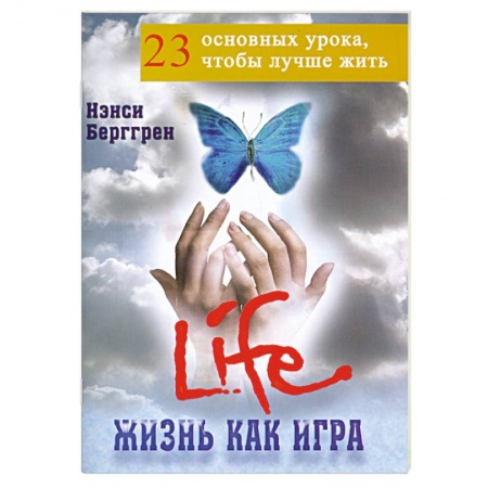Книги, книга Жизнь как игра: 23 основных урока, чтобы лучше жить купить по скидке