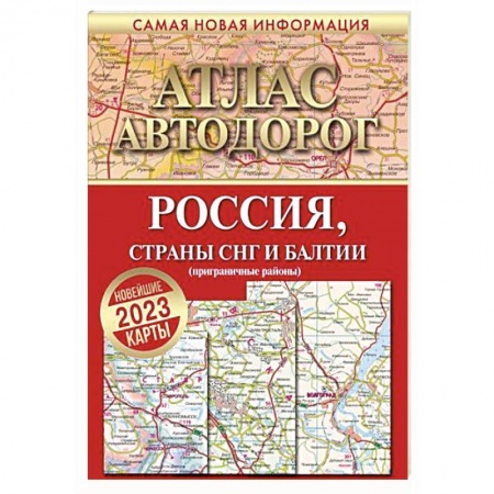 Атласы России и мира, книга Атлас автодорог России, стран СНГ и Балтии (приграничные районы) купить по скидке