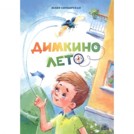 Повести и рассказы о детях, книга Димкино лето. Рассказы купить по скидке