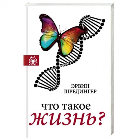 Естествознание. История естественных наук, книга Что такое жизнь? купить по скидке