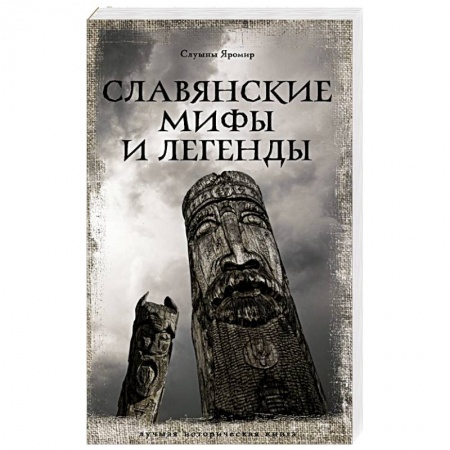 Исторический роман, книга Славянские мифы и легенды купить по скидке