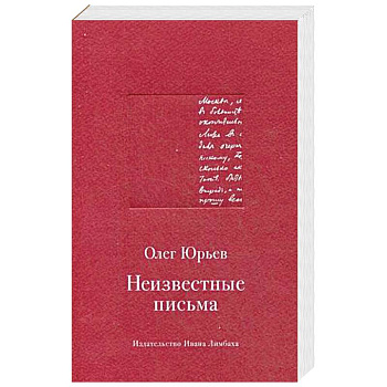 Неизвестные письма. Я.М.Р. Ленц - Н.М. Карамзину. И.Г. Прыжов - Ф.М. Достоевскому. Л.И. Добычин - К.И. Чуковскому