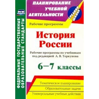 История России. 6-7 классы. Рабочие программы по учебникам под редакцией А.В.Торкунова. ФГОС