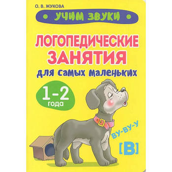 Учим звуки. Логопедические занятия для самых маленьких