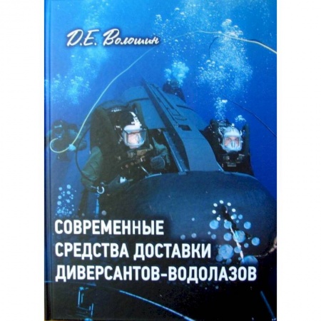 Военное дело. Оружие. Спецслужбы, книга Современные средства доставки диверсантов-водолазов купить по скидке