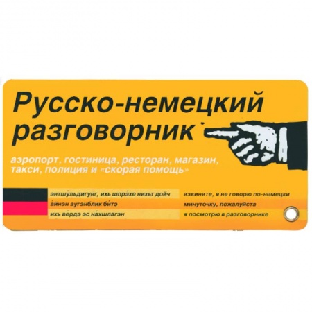 Книги, книга Русско-немецкий разговорник. Карточка купить по скидке