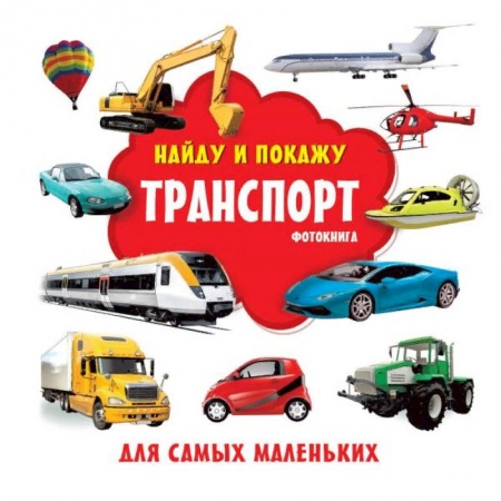 Знакомство с миром, развитие малыша, книга Транспорт. Фотокнига купить по скидке