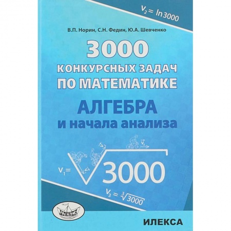 Математика. Алгебра. Геометрия, книга Алгебра 3000 конкурсных задач по математике. Учебное пособие купить по скидке